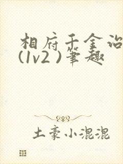 相府千金治病记(1v2 )笔趣