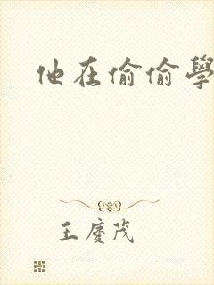 他在偷偷学习啦