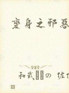 变身之邪恶金庸