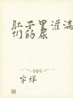 肚子里灌满男人们的尿