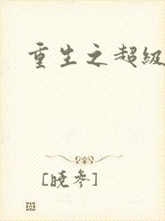 重生之超级公子