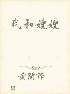 我和嫂嫂