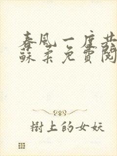 春风一度共缠情苏柔免费阅读