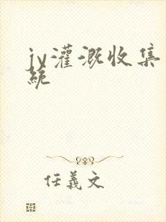 jy灌溉收集系统