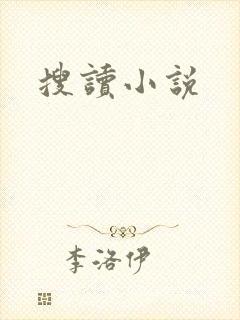 搜读小说