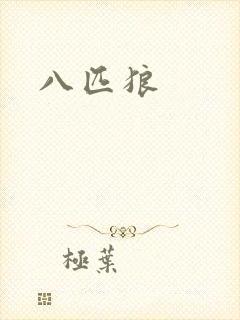 八匹狼