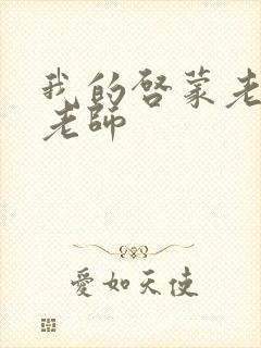 我的启蒙老师袁老师