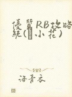 优质RB攻略系统(寀小花)