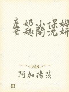 产奶小保姆上位笔趣阁沈妍