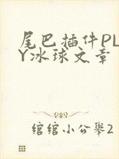 尾巴插件PLAY冰球文章