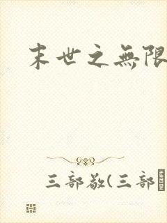 末世之无限兑换