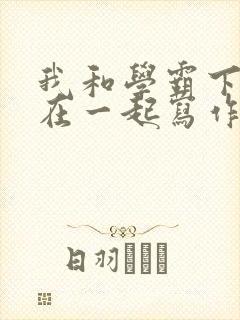 我和学霸下面连在一起写作业小说