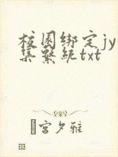 校园绑定jy收集系统txt