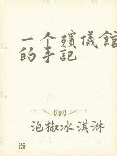 一个殡仪馆女工的手记