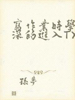 写作业时学长深深的进入TXT