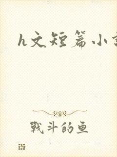 h文短篇小说