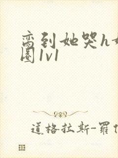 脔到她哭h娱乐圈1v1