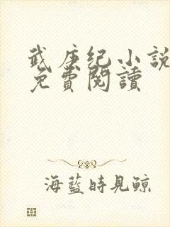 武庚纪小说全文免费阅读