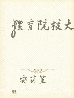 体育院校大猛攻0