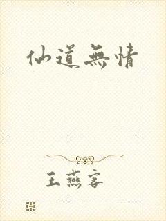 仙道无情