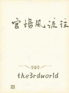 官场风流往事