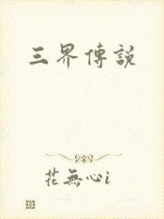 三界传说