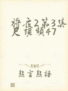 将夜2第3集大尺视频47