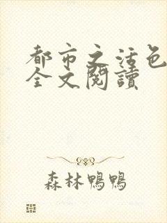 都市之活色生香全文阅读