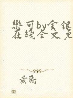 乐可by金银花在线全文免费阅读