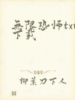 无限恐怖txt下载