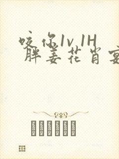 咬你1v 1H 胖姜花肖宴