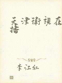 天津卫视在线直播