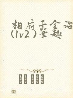 相府千金治病记(1v2 )笔趣