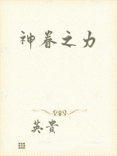 神眷之力