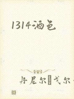 1314酒色