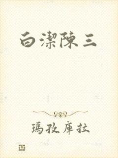 白洁陈三