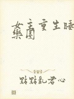 女主重生睡遍娱乐圈