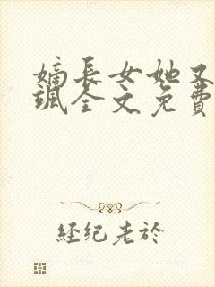 嫡长女她又美又飒全文免费阅读