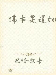 佛本是道txt