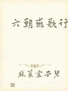 六朝燕歌行