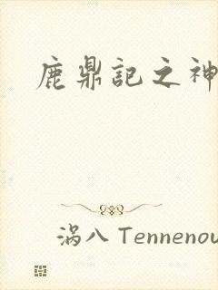 鹿鼎记之神龙教