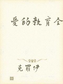 爱的教育全文
