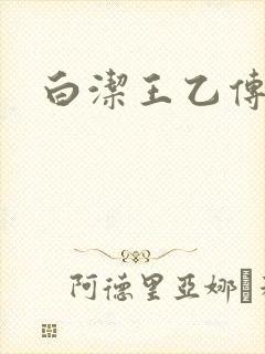 白洁王乙传说