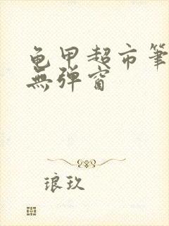 龟甲超市笔趣阁无弹窗