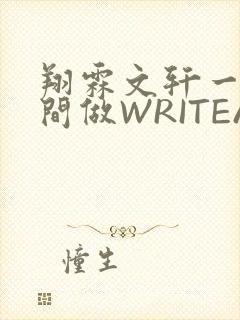 翔霖文轩一个房间做WRITEAS