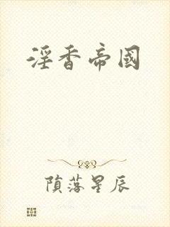 淫香帝国