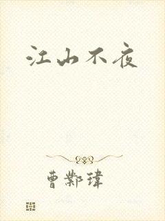 江山不夜
