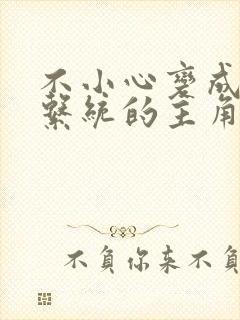 不小心变成浇灌系统的主角