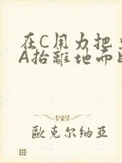 在C用力把桌腿A抬离地面时小说