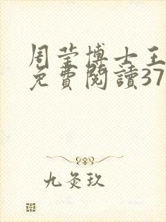 周莹博士王伟忠免费阅读371章